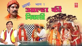 आल्हा की निकासी भाग 1  Surjan Chatanya  Aalha Dhola  Rathor Cassette [upl. by Rebmyt596]