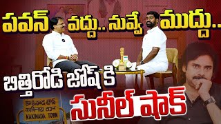 Bittiri Satti Sensational Political Interview with YSRCP Kakinada MP Candidate Chalamalasetty Sunil [upl. by Ailesor]