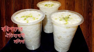 বরিশালের ঐতিহ্যবাহী মলিদা  Easily make traditional molida recipe। Iftar recipe [upl. by Vinia]