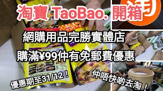 淘寶開箱，介紹抵玩實用的用品大家！大家分享，務求能最實惠既成本買到最平最靚既心頭好！ [upl. by Feingold]