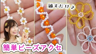 100均ビーズで簡単ビーズアクセサリーの作り方♡お花モチーフ３種類【 こうじょうちょー 】 [upl. by Tanberg]