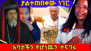 🛑 ይህ ሁሉ ጥይት ለምን አስፈለገ የሚኪ ማይኮ ንቀትና የመንግስት ድጋፍ  ethiopia orthodox nsiebho [upl. by Madelon]