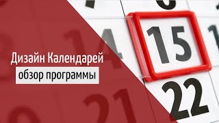 Программа для создания дизайна календарей [upl. by Erreit]