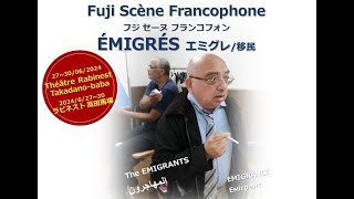 Fuji Scène Francophoneフジセーヌ フランコフォンÉmigrés  Immigrantsエミグレ移民 [upl. by Bob]