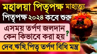 Mahalaya Pitri Tarpan Mahatmya Vidhi Mantra 2024 [upl. by Rizan]