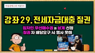 전세사기 피해자 임차인우선매수권 행사 후 상계신청과 질권과의 관계  전세사기 피해자 낙찰 받았는데 또 대출 받으라고 [upl. by Betteann769]