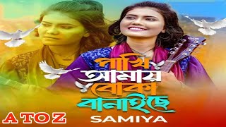 PakhiAmaiBokaBanaiceSamia পাখি আমায় বোকা বানাইছেসামিয়া আইআই বাংলাগান song foryou [upl. by Pine636]