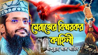 Abdullah Al Amin New Waz । বিশ্ব নবীর মেরাজের কাহিনী  আব্দুল্লাহ আল আমিন নতুন ওয়াজ merajer waz [upl. by Artenahs]