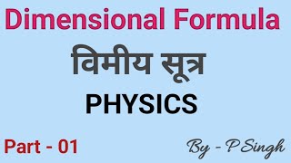 Dimensional formula विमीय सूत्र physics General science [upl. by Victor]