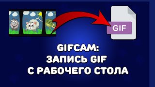 Gifcam  запись GIFанимаций на рабочем столе [upl. by Halvaard]