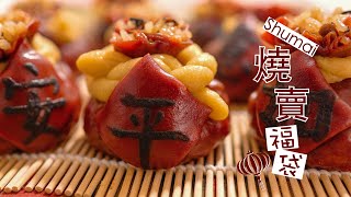 Pork Shumai 烧卖福袋 [upl. by Oemac]