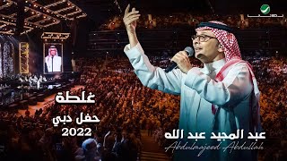 عبدالمجيد عبدالله  غلطه  حفلة دبي 2022  Abdul Majeed Abdullah  Ghalta [upl. by Sabian412]