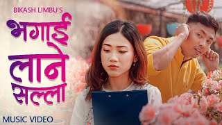 BHAGAI LANE SALLA भगाई लाने सल्ला  Bikash Limbu • Priya Limbu • Official MV [upl. by Arymahs]