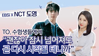 ✨도영의 축복이 끝이 없네✨수능 끝 새출발을 앞둔 수험생들에게 NCT 도영이 전하는 노래🕊  쉼표Rest 시리도록 눈부신🎶  엔시티 도영 응원 라이브💌  EBSi [upl. by Ajna]