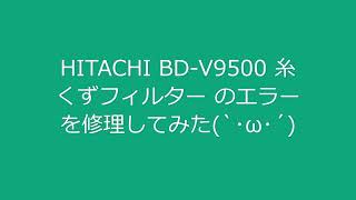 洗濯機 HITACHI BD V9500 糸くずフィルター エラー修理してみた [upl. by Arotak]