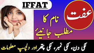 Iffat Name Meaning In Urdu  Iffat Naam Ka Matlab Kya Hai  عفت کا معنی  عفت کا مطلب [upl. by Justino655]