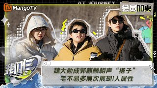 【限时转免】《我们仨》加更版第1期：魏大勋成郭麒麟相声“搭子” 毛不易多层次展现i人属性  Our AI Journey EP01 VIP Plus  MangoTV [upl. by Clyve36]