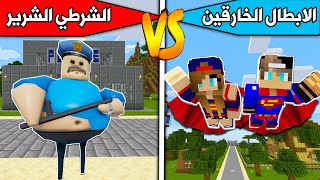 فلمماينكرافت  الابطال الخارقين ضد الشرطي الشرير [upl. by Theodora229]