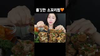 직접만든 소꼬리찜 먹방😋 Braised Oxtail 牛テール蒸し mukbang asmr [upl. by Weinstein649]