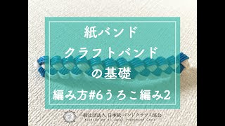 きれいに編めるコツと一緒にお伝えします！紙バンド、クラフトバンド の基礎 編み方編６：うろこ編み２ 【（一社）日本紙バンドクラフト協会】 [upl. by Krantz]