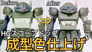 【成型色仕上げ】HGスコープドッグを作る【簡単フィニッシュ】 [upl. by Cuthburt290]