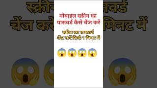 मोबाइल स्क्रीन का पासवर्ड चेंज कैसे करें 😱😱 youtube short shorts [upl. by Uv943]