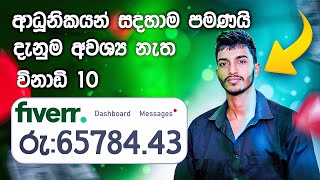 සල්ලි ගහක් හොයනවනම් FIVERR තමයි විසදුම 😱🔥 AI තාක්ශණය තියෙන නිසා දැන් වැඩේ පට්ට ලේසියි💸 [upl. by Ceciley]