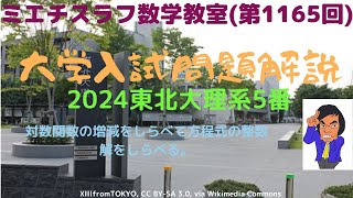 東北大理系2024年5番1165 数学 2024年入試 東北大学 [upl. by Retsim]