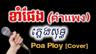 ខាំផែងKaraoke Kham Phengភ្លេងសុទ្ធ [upl. by Nedearb]