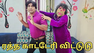 ரத்த காட்டேரி விட்டுடு 🤣 😆 comedy video  funny video  Prabhu Sarala lifestyle [upl. by Theola]