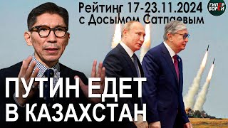 Путин в гости к нам Время назад Новые правила ввоза авто Жанаозен Рейтинг с Досымом САТПАЕВЫМ [upl. by Osy]