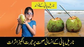 Nariyal pani ke fayde  Cocunut Water Benefits [upl. by Nsaj770]