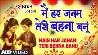 रक्षाबंधन Rakshabandhan Special Song 2024  Rakhi Geet  Rakhi Song  Main Har Janam Teri Behna Banu [upl. by Germayne354]