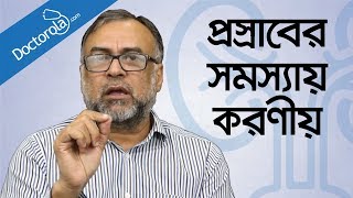 প্রসাবের সমস্যা ও সমাধানTips for Urinary problem banglahealth tips bangla languagebd health tips [upl. by Bowler]