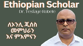 የኢትዮጵያ ሀዋርያዊት ቤተእምነት አስተምሮ ስህተት እንደሆነ ገለጡ  ኢየሱስ አብ አይደለም  Dr Tesfaye Robele [upl. by Leoy12]