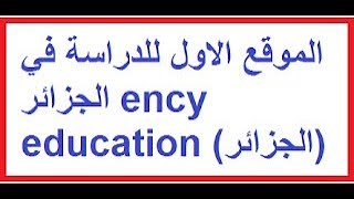 الموقع الاول للدراسة في الجزائر  ency education [upl. by Ruenhs895]