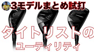 タイトリスト3モデルまとめて試打 「TSi1／TSi2／TSi3」 ユーティリティを関浩太郎が試打インプレッション｜Vol157／TITLEIST TSi UTILITY [upl. by Raye556]