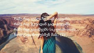 Masteri  Melani Lyrics მასტერი  მელანი ლირიკა [upl. by Knitter746]