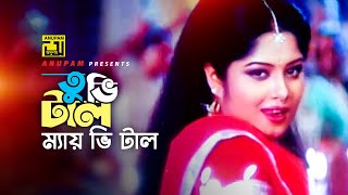 Tubhi Tal Mai Bhi Tal  তুভি টাল ম্যায় ভি টাল  HD  Manna amp Moushumi  Kanak Chapa  Bortoman [upl. by Akineg862]