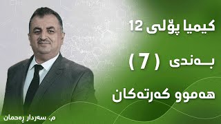 م سەردار ڕەحمان کیمیا پۆلی ١٢ بەندی 7  هەموو کەرتەکان [upl. by Anera48]