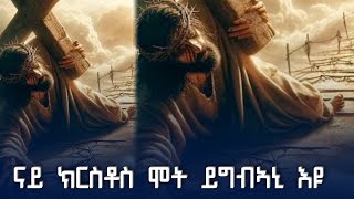 ናይ ክርስቶስ ሞት ይግብኣኒ እዩ tigray AXUMOLOGY [upl. by Kitchen]