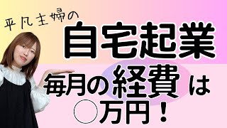 【実は無料じゃない】主婦が自宅起業！かかる費用はいくら？ [upl. by Giule641]