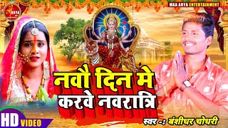 Bansidhar Chaudhary के धामाका साॅन्ग नवो दिन मे करवे नवरात्रि Durga puja song Bansidhar Chaudhary [upl. by Haseena]