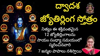 శ్రీ ద్వాదశ జ్యోతిర్లింగ స్తోత్రం Sri Dwadasha jyotirlinga stotram in telugu lyrics [upl. by Yearwood]