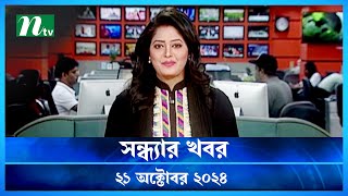 🟢 সন্ধ্যার খবর  Shondhar Khobor  ২১ অক্টোবর ২০২৪  NTV Latest News Bulletin  NTV News [upl. by Acirrej103]