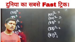 square करने का सबसे fast ट्रिक  mathsmasti [upl. by Meuse461]