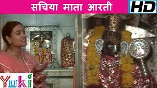 Matarani Song  Sachiya Mata Aarti  सचिया माता आरती  Ravinder Sharma [upl. by Hoag]