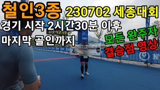 철인3종 2023 세종대회 결승점경기 시작 2시간30분 이후 모든 완주자 영상입니다 [upl. by Gilburt]