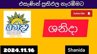 shanida 4792 ශනිදා වාසනාව 20241116 today DLB lottery Results ලොතරැයි ප්‍රතිඵල අංක [upl. by Janelle]