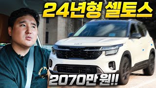 트랙스 멈춰 2024년형 셀토스 시승기 quot2070만 원 가성비 이거 장난 아니네요quot [upl. by Leeth52]